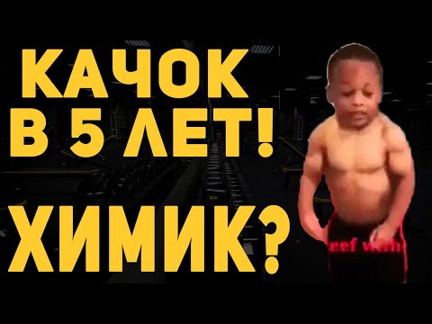 Видео: ПАЦАН В 5 ЛЕТ ОГРОМЕН / подборка приколов из качалки