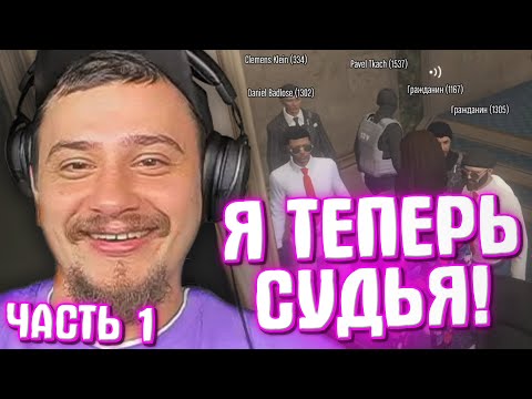 Видео: КАК МАРАС ШАКУР СТАЛ СУДЬЕЙ И ВЫПУСКАЛ ЗЕКОВ ИЗ ТЮРЬМЫ... (нарезка) | ЧАСТЬ 1 | MARAS SHAKUR | GTA 5
