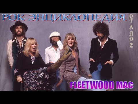 Видео: Рок-энциклопедия. Fleetwood Mac. История группы