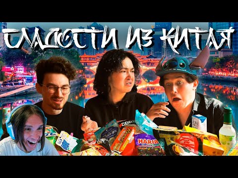 Видео: ПРОБУЕМ КИТАЙСКИЕ СЛАДОСТИ В КИТАЕ С ‪@TheBrianMaps‬ и ‪@YanReyzen‬ / Реакция на Анастасиз