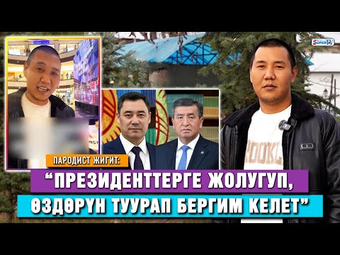 Видео: Президенттердин үнүн дал өзүндөй окшоштурган жигит менен маек