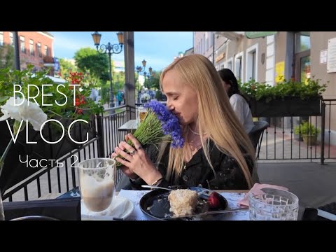 Видео: Брест VLOG 2 часть/закупилась в секонд хендах/легендарный Брестский фонарщик/время с родными