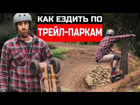Видео: Как ездить по трейл паркам на электроскейте Evolve skateboards