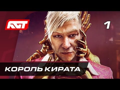 Видео: Прохождение Far Cry 6 Пэйган Мин: Контроль — Часть 1: Король Кирата