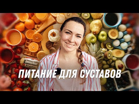 Видео: Питание для суставов | Остеопат Марина Просветина