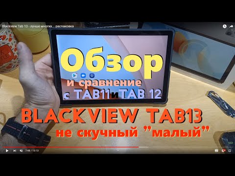 Видео: Blackview Tab 13 - обзор (и сравнение с Tab11 и Tab12)