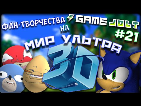 Видео: Фан-Творчество на "Game Jolt" by InFlateShow / #21 / The world 3D