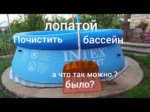 Видео: Это невероятно просто! Как легко почистить бассейн без насоса и фильтра. Всё лето вода чистая.