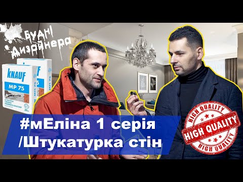 Видео: №8 / мЕліна 1 серія / Штукатурка стін ціна  / Дизайн квартири / Будні Дизайнера
