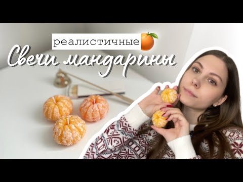 Видео: САМЫЕ НОВОГОДНИЕ свечи МАНДАРИНЫ / Мастер-класс