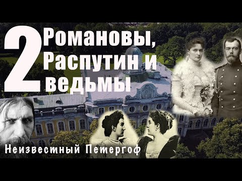 Видео: Романовы и черногорские княжны / Петергоф / вместо урока истории