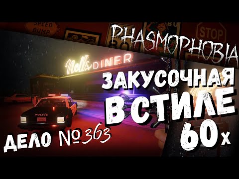 Видео: Phasmophobia | Nell's Diner | Дело № 363