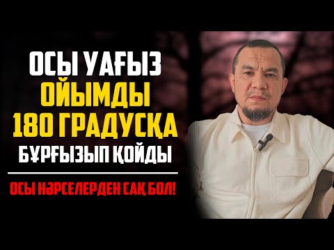 Видео: КӨПШІЛІКТІҢ ОЙЫНДА ЖҮРГЕН МАҢЫЗДЫ УАҒЫЗ | ДАРЫН МУБАРОВ