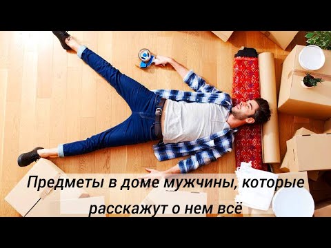 Видео: 5 вещей в доме у мужчины, которые расскажут о нем все