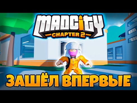 Видео: 🚨ВПЕРВЫЕ ЗАШЁЛ в МЭДСИТИ 2 ГЛАВА / MadCity: Chapter 2 в Роблокс