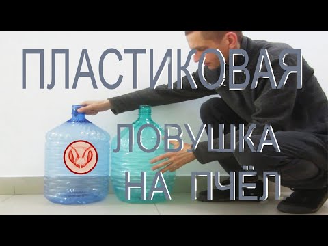 Видео: Пластиковая ловушка на пчёл. Ловушка из двух пластиковых баклашек. Конструкция и установка