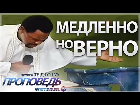 Видео: Самая харизматичная проповедь ТБДжошуа