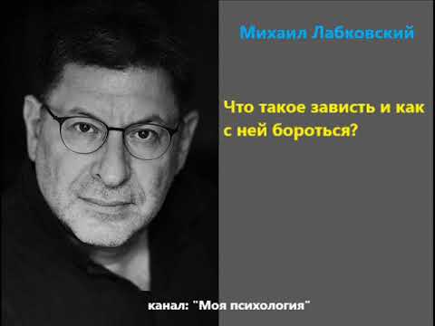 Видео: Лабковский Что такое зависть и как с ней бороться?