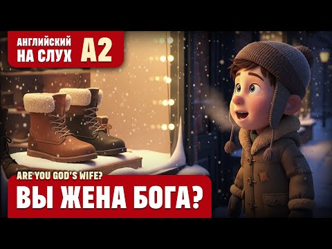 Видео: Вы жена Бога? Веселый рассказ (уровень А2). Английский на слух.