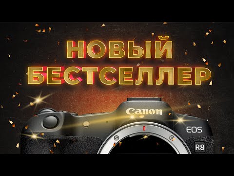 Видео: Canon R8. Новый Полнокадровый Бестселлер!