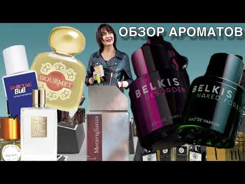 Видео: ОБЗОР Shocking Bull / GOURMET Orangelle / Meraviglianza Lumi / NAKED FOREST Belkis / DESORDEN Belkis