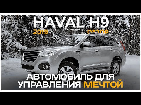 Видео: Haval H9 2109 | Автомобиль для управления мечтой | После 200 тыс км.