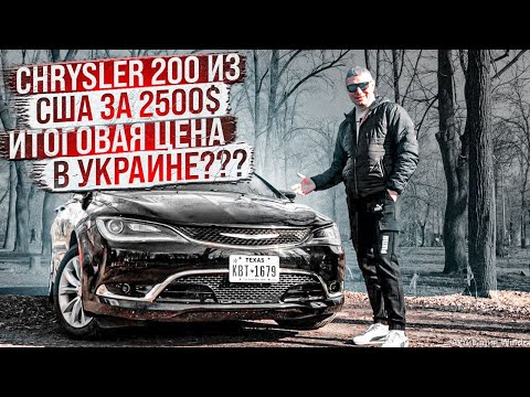 Видео: Chrysler 200 из США! Цена и ремонта? Выгода?!