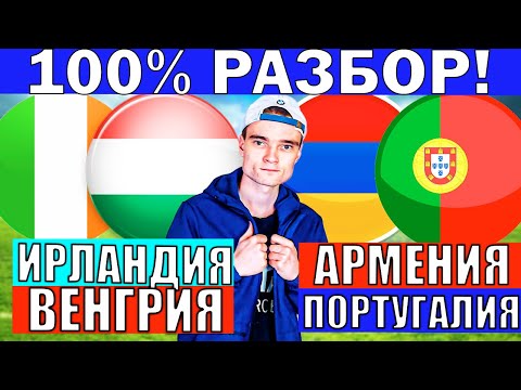 Видео: АРМЕНИЯ ПОРТУГАЛИЯ ПРОГНОЗ И ОБЗОР ИРЛАНДИЯ ВЕНГРИЯ ПРОГНОЗ И ОБЗОР ОТБОР НА ЧЕМПИОНАТ МИРА ФУТБОЛ