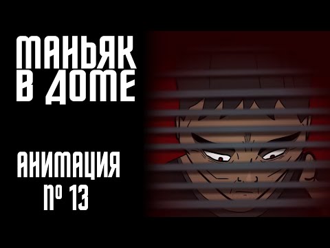Видео: МАНЬЯК В ДОМЕ|СТРАШНАЯ ИСТОРИЯ №13 (АНИМАЦИЯ)