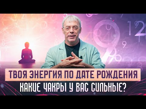 Видео: Какие чакры у вас сильные по дате рождения?