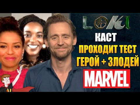 Видео: ЛОКИ ► КАСТ ПРОХОДИТ ТЕСТ "ГЕРОЙ+ЗЛОДЕЙ MARVEL" (НА РУССКОМ)