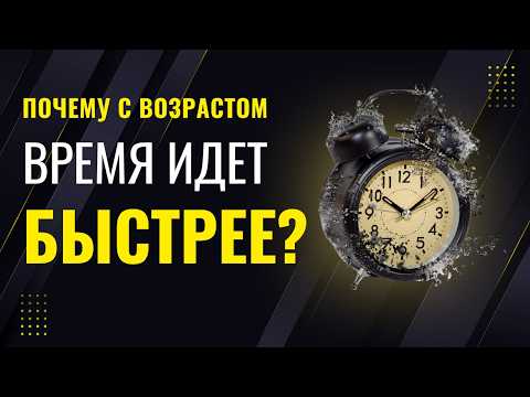 Видео: Почему время летит быстрее с возрастом?