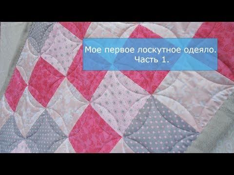 Видео: Мое первое лоскутное одеяло. Часть 1.