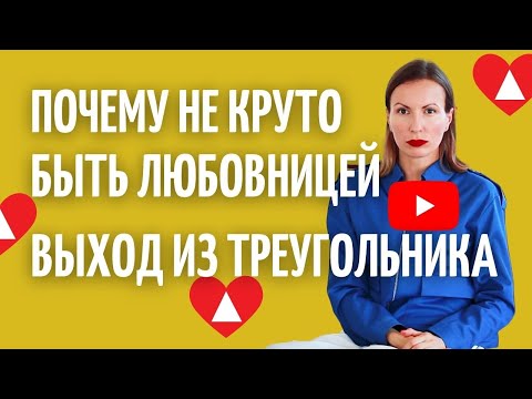 Видео: КОМПЛЕКС ЭЛЕКТРЫ И РОЛЬ ЛЮБОВНИЦЫ/Любовный треугольник/Почему замуж не зовут, а встречаются женатики