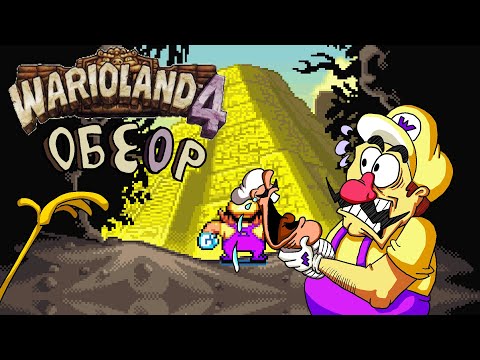 Видео: Отец Pizza tower, обзор на wario land 4