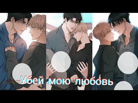 Видео: 6-10 глав ||🔥УБЕЙ МОЮ ЛЮБОВЬ🔥|| ОЗВУЧКА БЛМАНЬХУА/BLMANHUA || ЕЩЁ НЕ КОНЕЦ!!! ♡ || КАЧЕСТВО 1080р