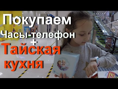 Видео: Покупаем Полине часы-телефон. Пробуем тайскую кухню. Гуляем всей семьей в торговом центре AEON.