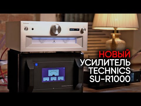 Видео: Стереоусилитель Technics SU-R1000: Стрелочки наносят ответный удар!