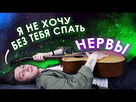 Видео: Нервы - Я не хочу без тебя спать Разбор на гитаре