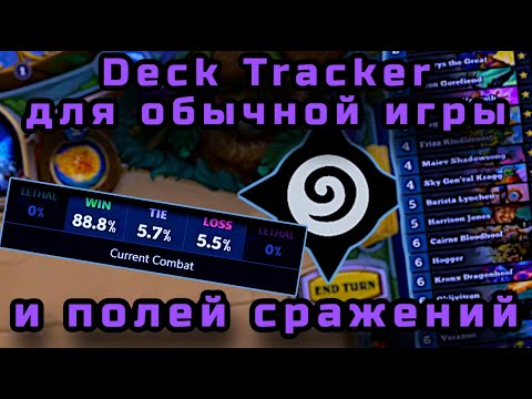 Видео: Deck Tracker для Hearthstone - полное руководство