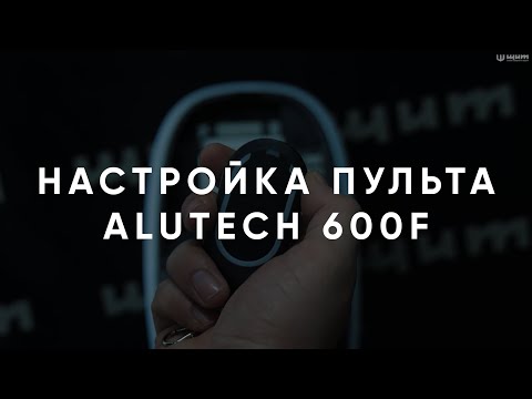 Видео: Настройка пульта Алютех 600F