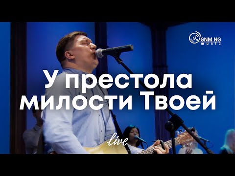 Видео: У престола милости Твоей | Новое поколение