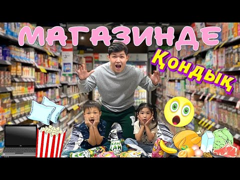 Видео: МАГАЗИНГЕ |КОНДЫК|😱 АЛИНУР МЕН КОЗАЙЫМ 24 САГАТ МАГАЗИНДЕ БОЛДЫ|😍🍩🧃🍭🍢