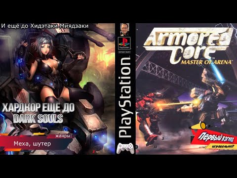 Видео: ХАРДКОР ЕЩЕ ДО Dark Souls! Armored Core Master of Arena (PS1)