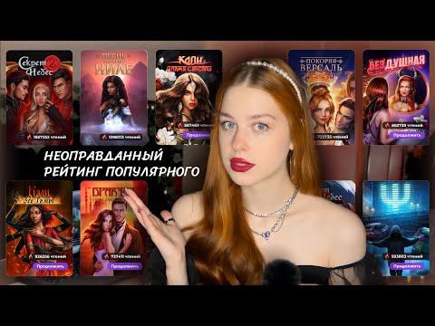 Видео: НЕОПРАВДАННЫЙ РЕЙТИНГ ПОПУЛЯРНОГО • ПСИ ВЫШЕ КАЛИ? • БЕЗДУШНАЯ ВЗОРВАЛА ФАНДОМ • КЛУБ РОМАНТИКИ