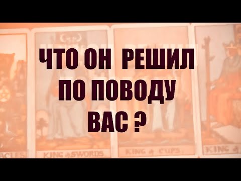 Видео: 4 КОРОЛЯ.МЫСЛИ,ЧУВСТВА,ДЕЙСТВИЯ. Что Он решил ? #таро 