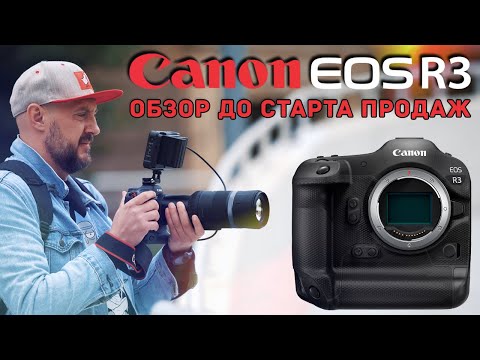 Видео: Canon EOS R3 – Лучшая беззеркалка от Canon - ОБЗОР до старта продаж