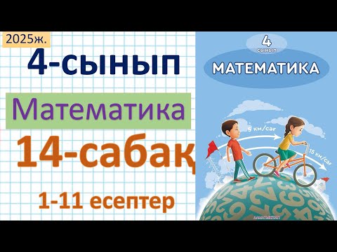 Видео: Математика 4-сынып 14-сабақ 1-11 есептер