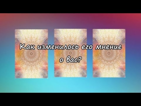 Видео: Как изменилось его мнение о вас?