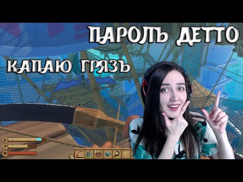 Видео: Raft | ОСТРОВ УТОПИЯ! ПАРОЛЬ ДЕТТО КАПАЮ ГРЯЗЬ | ОТКРЫЛА ДВЕРЬ! #51